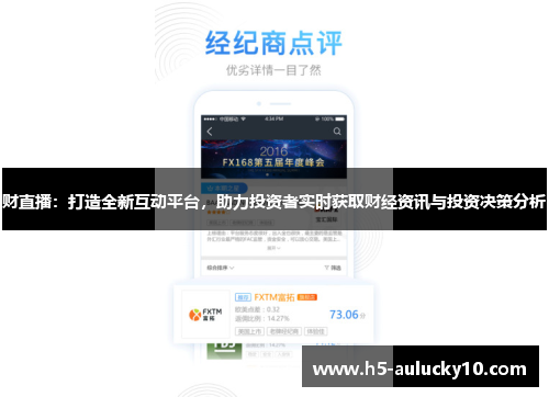财直播：打造全新互动平台，助力投资者实时获取财经资讯与投资决策分析