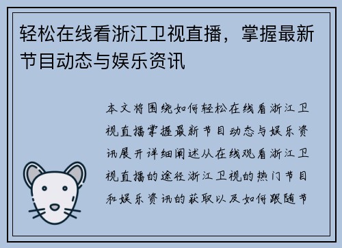 轻松在线看浙江卫视直播，掌握最新节目动态与娱乐资讯