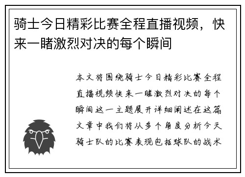 骑士今日精彩比赛全程直播视频，快来一睹激烈对决的每个瞬间