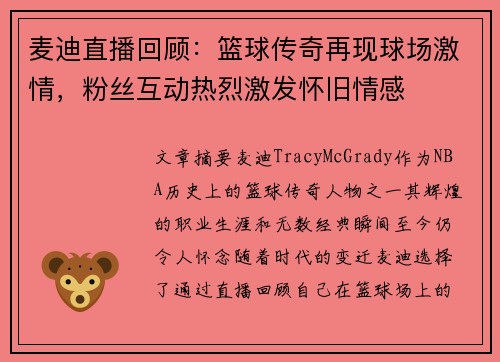 麦迪直播回顾：篮球传奇再现球场激情，粉丝互动热烈激发怀旧情感