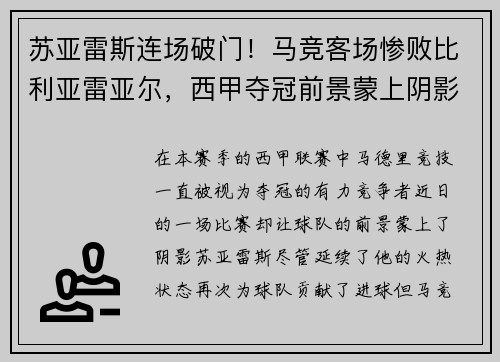 苏亚雷斯连场破门！马竞客场惨败比利亚雷亚尔，西甲夺冠前景蒙上阴影