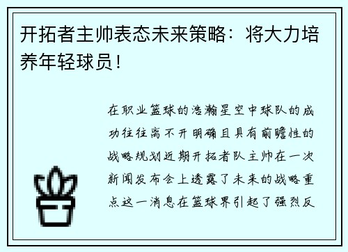 开拓者主帅表态未来策略：将大力培养年轻球员！