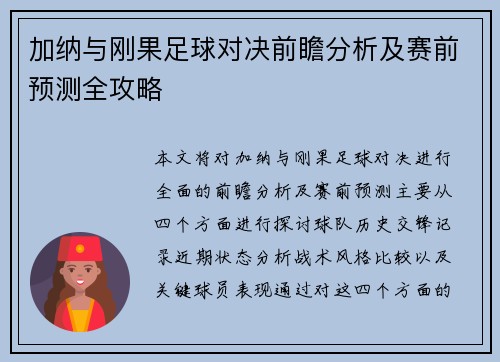 加纳与刚果足球对决前瞻分析及赛前预测全攻略