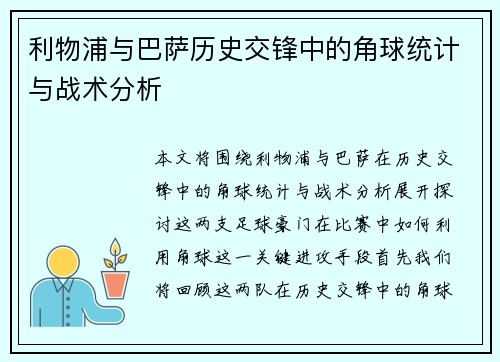 利物浦与巴萨历史交锋中的角球统计与战术分析