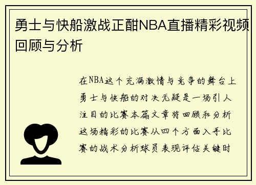 勇士与快船激战正酣NBA直播精彩视频回顾与分析