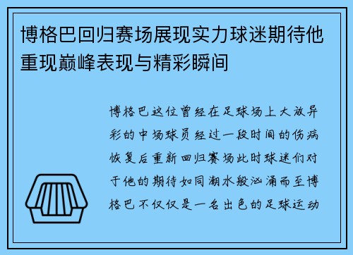 博格巴回归赛场展现实力球迷期待他重现巅峰表现与精彩瞬间
