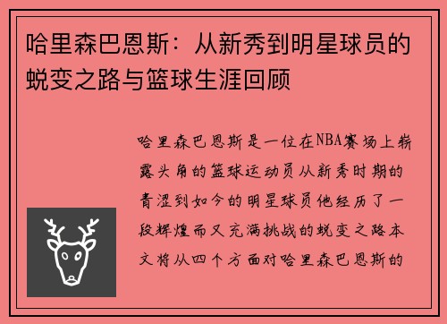 哈里森巴恩斯：从新秀到明星球员的蜕变之路与篮球生涯回顾