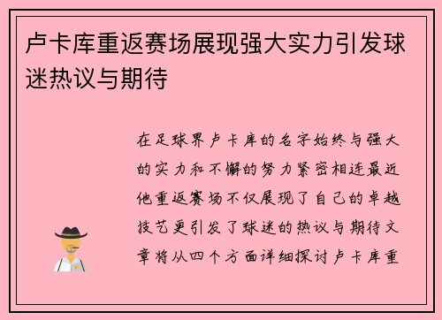 卢卡库重返赛场展现强大实力引发球迷热议与期待