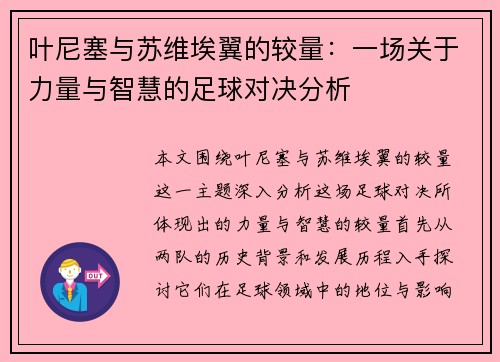 叶尼塞与苏维埃翼的较量：一场关于力量与智慧的足球对决分析