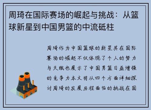 周琦在国际赛场的崛起与挑战：从篮球新星到中国男篮的中流砥柱