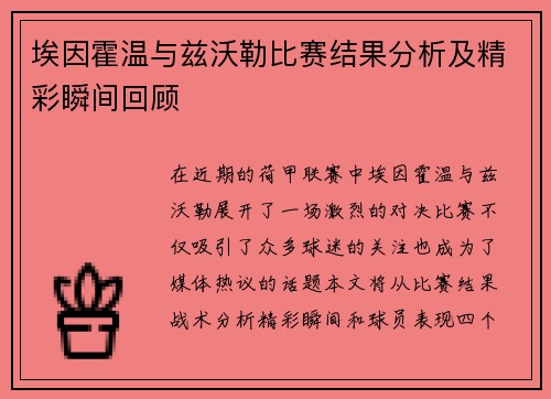 埃因霍温与兹沃勒比赛结果分析及精彩瞬间回顾
