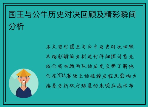 国王与公牛历史对决回顾及精彩瞬间分析