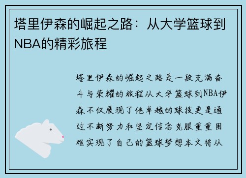 塔里伊森的崛起之路：从大学篮球到NBA的精彩旅程