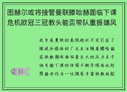 图赫尔或将接管曼联滕哈赫面临下课危机欧冠三冠教头能否带队重振雄风
