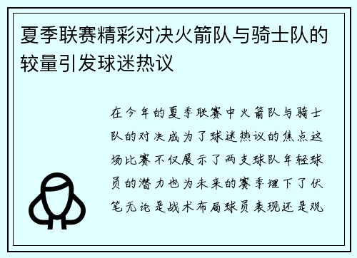 夏季联赛精彩对决火箭队与骑士队的较量引发球迷热议