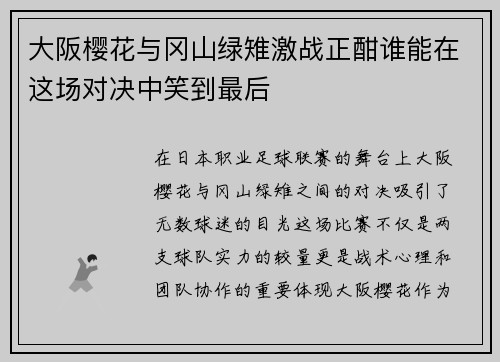 大阪樱花与冈山绿雉激战正酣谁能在这场对决中笑到最后