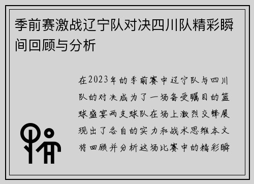 季前赛激战辽宁队对决四川队精彩瞬间回顾与分析