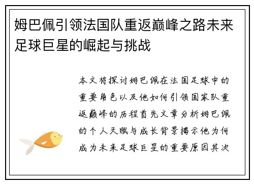 姆巴佩引领法国队重返巅峰之路未来足球巨星的崛起与挑战