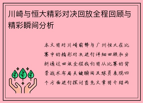 川崎与恒大精彩对决回放全程回顾与精彩瞬间分析