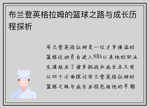布兰登英格拉姆的篮球之路与成长历程探析