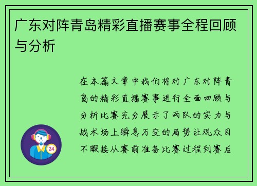 广东对阵青岛精彩直播赛事全程回顾与分析