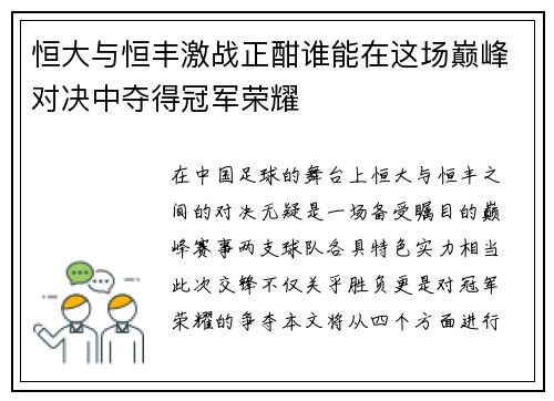 恒大与恒丰激战正酣谁能在这场巅峰对决中夺得冠军荣耀