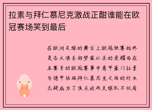拉素与拜仁慕尼克激战正酣谁能在欧冠赛场笑到最后